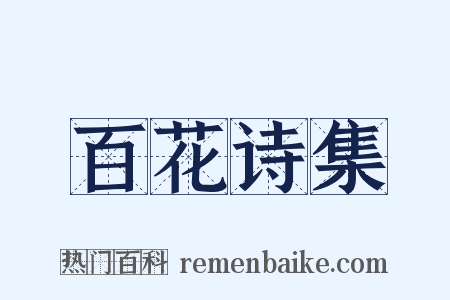 百花诗集是什么意思的图片